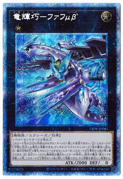 乐天商城 - 遊戯王OCG デュエルモンスターズ 竜輝巧-ファフμβ’ LIOV LIOV-JP043 プリズマティックシークレットレア 【中古】