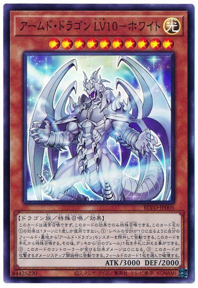 Rakuten - 遊戯王OCG デュエルモンスターズ アームド・ドラゴン LV10-ホワイト BLVO BLVO-JP005 スーパーレア 【中古】