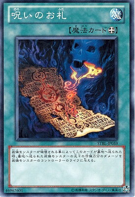 遊戯王OCG デュエルモンスターズ 呪いのお札 STBL STBL-JP059 【中古】