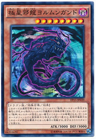 遊戯王OCG デュエルモンスターズ 極星邪龍ヨルムンガンド EP15 EP15-JP039 【中古】