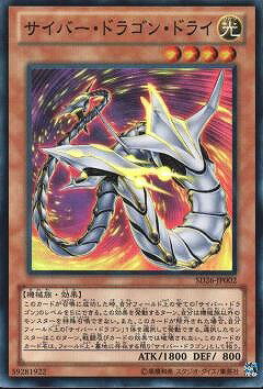 Rakuten - 遊戯王OCG デュエルモンスターズ サイバー・ドラゴン・ドライ SD26 SD26-JP002 スーパーレア 【中古】