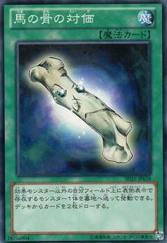 Rakuten - 遊戯王OCG デュエルモンスターズ 馬の骨の対価 SD25 SD25-JP028 【中古】
