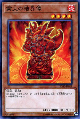 遊戯王OCG デュエルモンスターズ 業火の結界像 SD35 SD35-JP018 【中古】