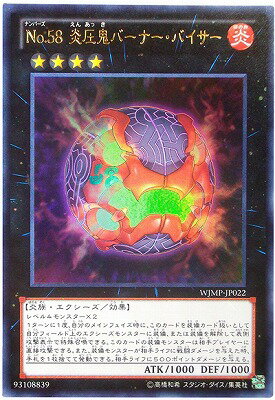 Rakuten - 遊戯王OCG デュエルモンスターズ No.58 炎圧鬼バーナー・バイサー WJMP WJMP-JP022 ウルトラレア 【中古】