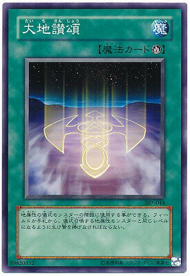 遊戯王OCG デュエルモンスターズ 大地讃頌 307 307-044 【中古】
