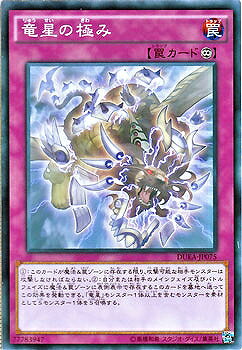 乐天商城 - 遊戯王OCG デュエルモンスターズ 竜星の極み DUEA DUEA-JP075 【中古】