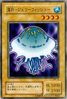 遊戯王OCG デュエルモンスターズ 海月-ジェリーフィッシュ- ME ME-12 【中古】