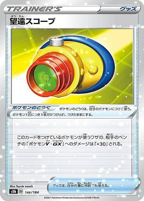 乐天商城 - ポケモンカードゲーム 望遠スコープ S8B S8B 146/184 C ミラー仕様 【中古】