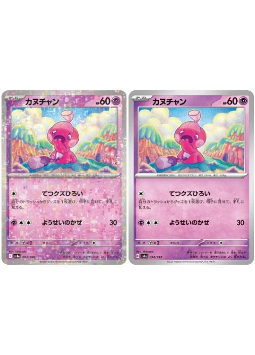 樂天商城 - ポケモンカードゲーム カヌチャン SV4A SV4A 094/190 C ホログラム【有り、無し】セット 2枚セット 【中古】