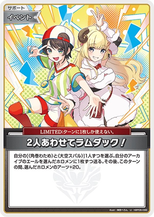 Rakuten - ホロライブオフィシャルカードゲーム 2人あわせてラムダック! HBP06 HBP06-096 U 【中古】