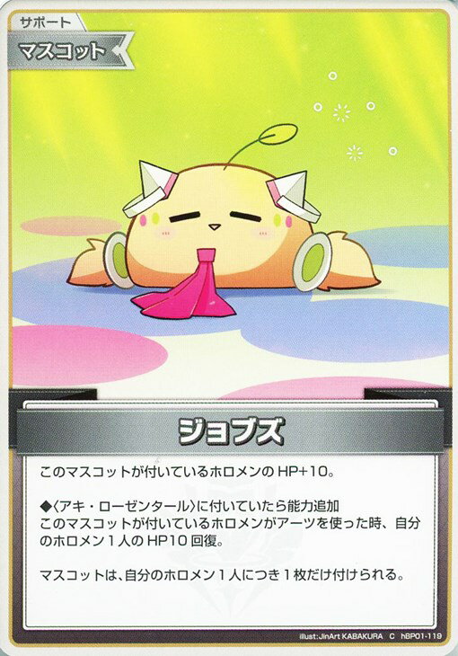 乐天商城 - ホロライブオフィシャルカードゲーム ジョブズ HBP01 HBP01-119 C 【中古】