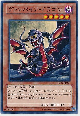 遊戯王OCG デュエルモンスターズ ヴァンパイア・ドラゴン EP12 EP12-JP002 【中古】