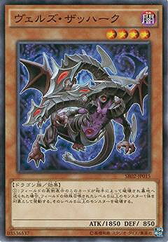 遊戯王OCG デュエルモンスターズ ヴェルズ・ザッハーク SR02 SR02-JP015 【中古】