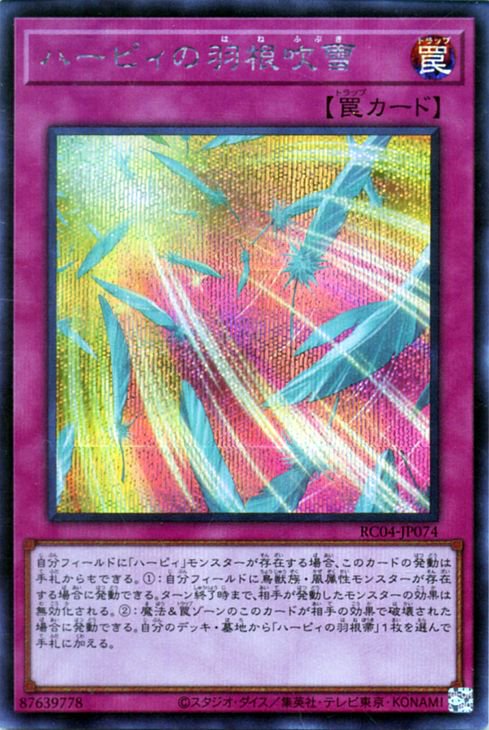 遊戯王OCG デュエルモンスターズ ハーピィの羽根吹雪 RC04 RC04-JP074 SER 【中古】