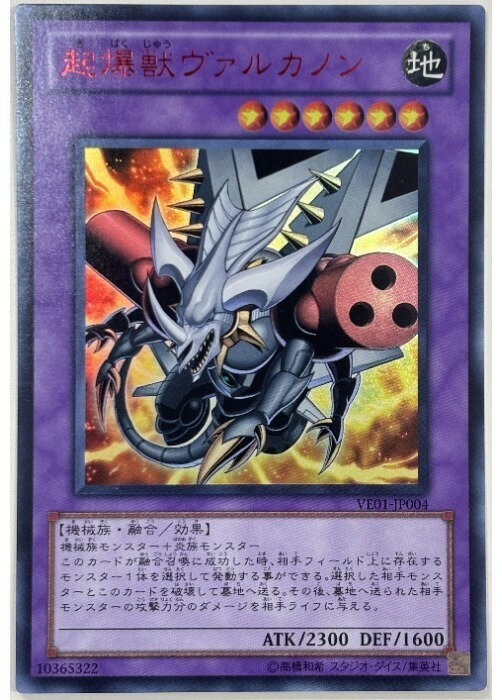 遊戯王OCG デュエルモンスターズ 起爆獣ヴァルカノン VE01 VE01-JP004 ウルトラレア 【中古】