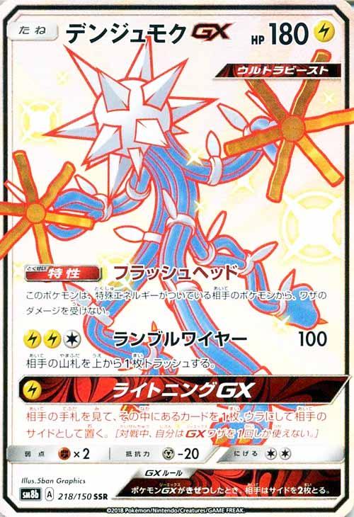 乐天商城 - ポケモンカードゲーム デンジュモクGX SM8B SM8B 218/150 SSR 【中古】