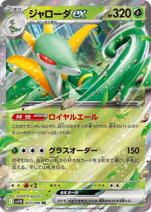 ポケモンカードゲーム ジャローダex SV11B SV11B 003/086 RR 【中古】
