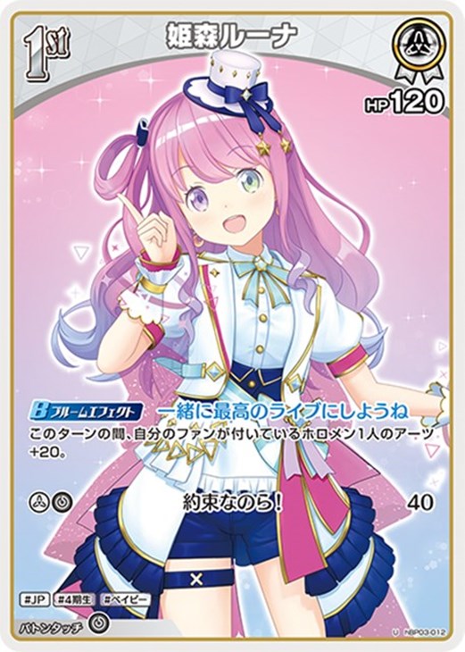 Rakuten - ホロライブオフィシャルカードゲーム 姫森ルーナ 1st HBP03 HBP03-012 U 【中古】