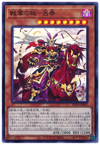 樂天商城 - 遊戯王OCG デュエルモンスターズ 戦華の叛-呂奉 BLVO BLVO-JP025 スーパーレア 【中古】