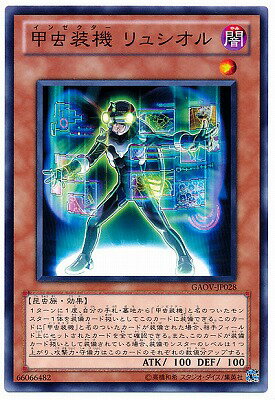 遊戯王OCG デュエルモンスターズ 甲虫装機 リュシオル GAOV GAOV-JP028 【中古】