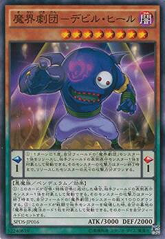 遊戯王OCG デュエルモンスターズ 魔界劇団-デビル・ヒール SPDS SPDS-JP016 【中古】