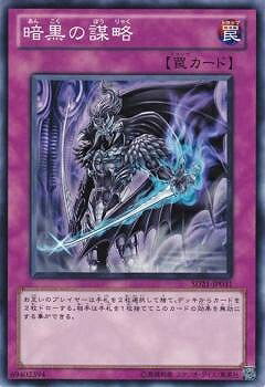 遊戯王OCG デュエルモンスターズ 暗黒の謀略 SD21 SD21-JP031 【中古】