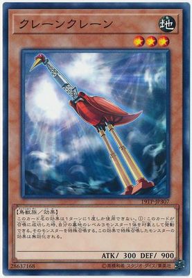 遊戯王OCG デュエルモンスターズ クレーンクレーン 19TP 19TP-JP307 【中古】