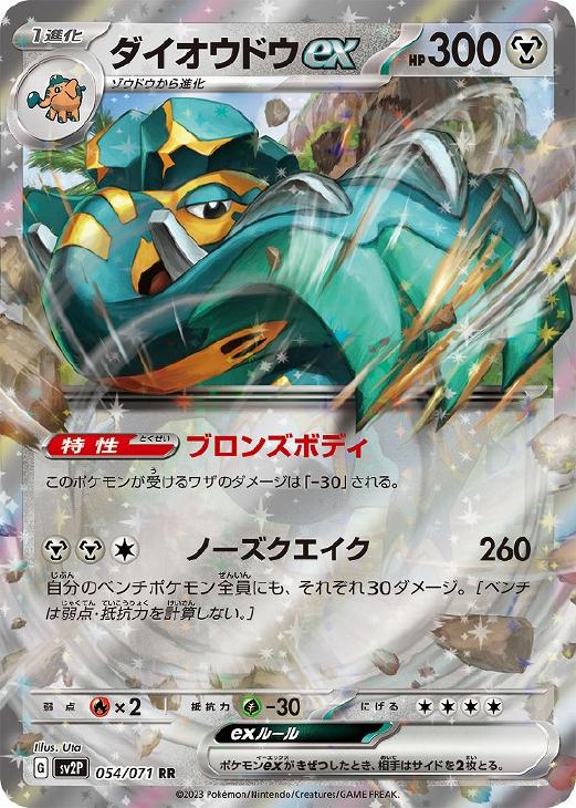 ポケモンカードゲーム ダイオウドウex SV2P SV2P 054/071 RR 【中古】