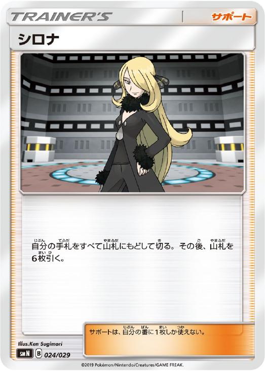 ポケモンカードゲーム シロナ SMN SMN 024/029 【中古】