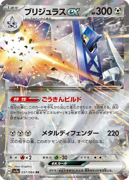 ポケモンカードゲーム ブリジュラスex SV7A SV7A 037/064 RR 【中古】
