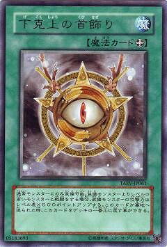 遊戯王OCG デュエルモンスターズ 下克上の首飾り TAEV TAEV-JP061 R 【中古】