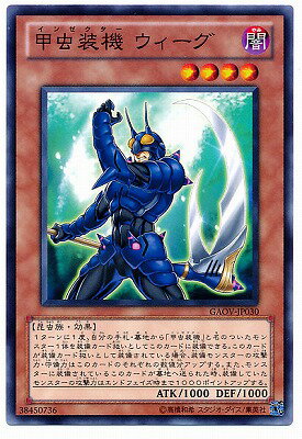 遊戯王OCG デュエルモンスターズ 甲虫装機 ウィーグ GAOV GAOV-JP030 【中古】