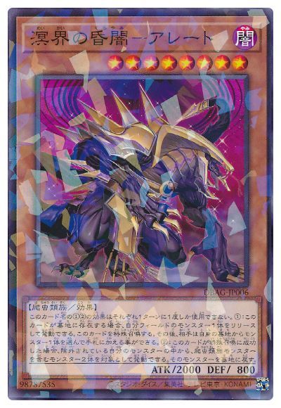 遊戯王OCG デュエルモンスターズ 溟界の昏闇-アレート DBAG DBAG-JP006 ノーマルパラレル 【中古】
