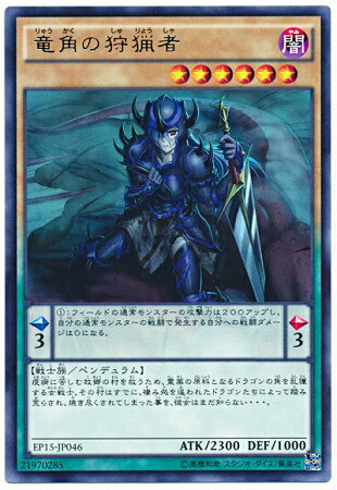 遊戯王OCG デュエルモンスターズ 竜角の狩猟者 EP15 EP15-JP046 R 【中古】