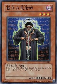 遊戯王OCG デュエルモンスターズ 墓守の呪術師 EE1 EE1-JP008 【中古】