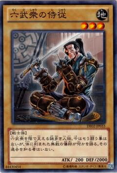 樂天商城 - 遊戯王OCG デュエルモンスターズ 六武衆の侍従 DE02 DE02-JP033 【中古】