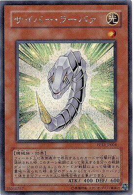 遊戯王OCG デュエルモンスターズ サイバー・ラーバァ PP12 PP12-JP004 SER 【中古】