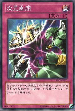 遊戯王OCG デュエルモンスターズ 次元幽閉 SD26 SD26-JP033 【中古】