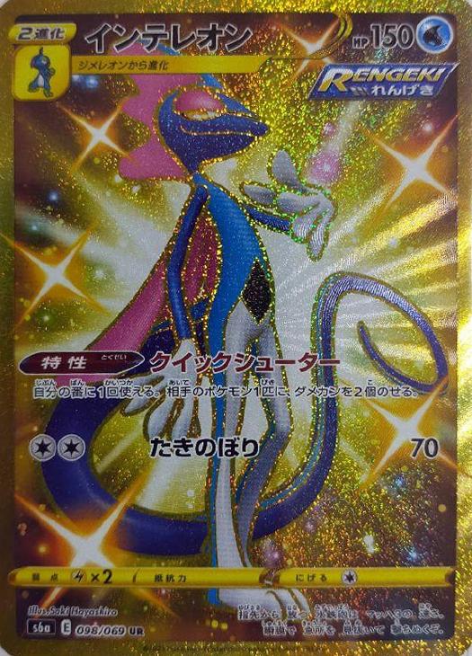 ポケモンカードゲーム インテレオン S6A S6A 098/069 UR 【中古】