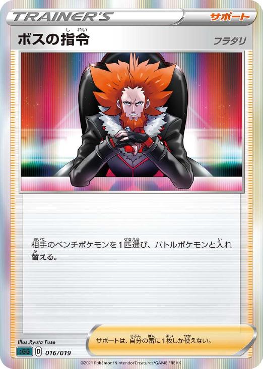 ポケモンカードゲーム ボスの指令 フラダリ SGG SGG 016/019 【中古】