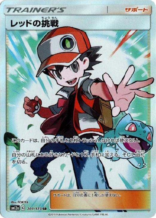 ポケモンカードゲーム レッドの挑戦 SM12A SM12A 201/173 SR 【中古】