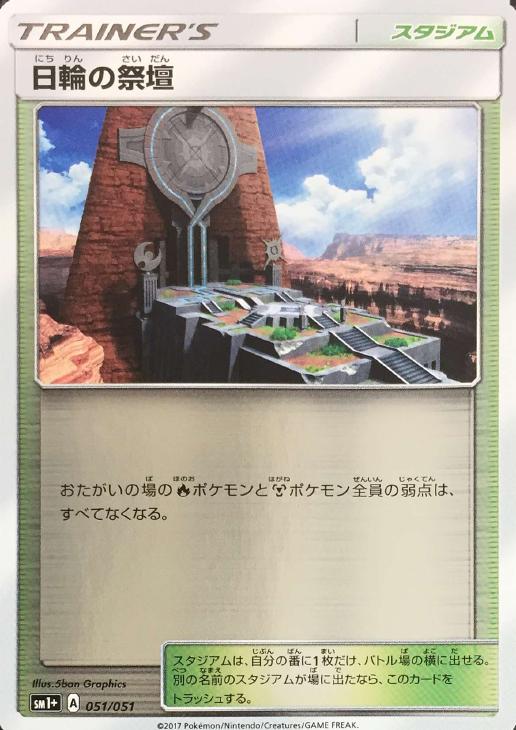 ポケモンカードゲーム 日輪の祭壇 SM1+ SM1+ 051/051 C 【中古】