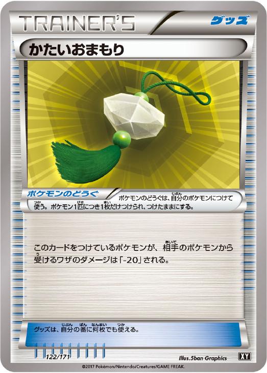ポケモンカードゲーム かたいおまもり XY XY 122/171 C 【中古】
