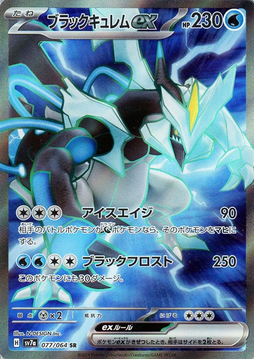 ポケモンカードゲーム ブラックキュレムex SV7A SV7A 077/064 SR 【中古】