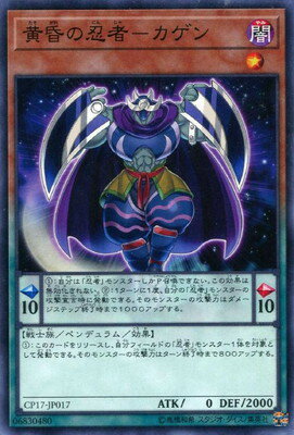 遊戯王OCG デュエルモンスターズ 黄昏の忍者-カゲン CP17 CP17-JP017 【中古】