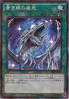 遊戯王OCG デュエルモンスターズ 青き眼の威光 SDKS SDKS-JP021 NP 【中古】