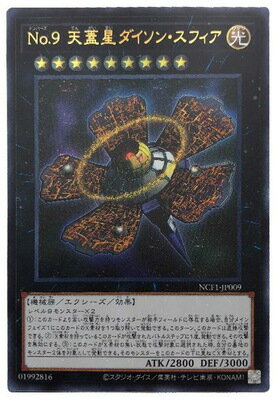 遊戯王OCG デュエルモンスターズ No.9 天蓋星ダイソン・スフィア NCF1 NCF1-JP009 UR 【中古】