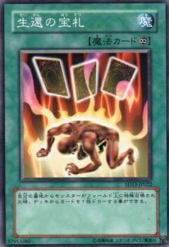 遊戯王OCG デュエルモンスターズ 生還の宝札 SD2 SD2-JP018 【中古】