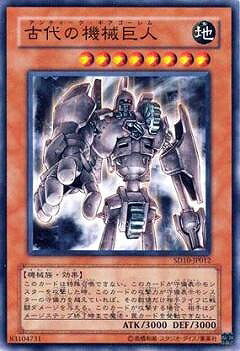 遊戯王OCG デュエルモンスターズ 古代の機械巨人 SD10 SD10-JP012 【中古】
