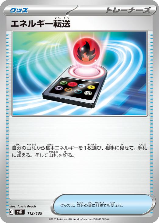 ポケモンカードゲーム エネルギー転送 SVD SVD 112/139 【中古】